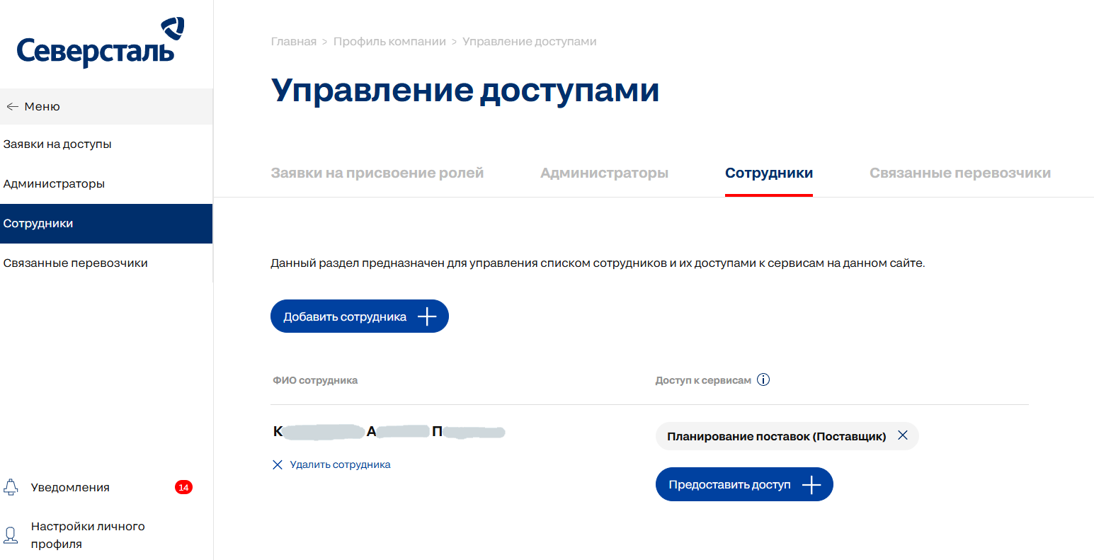 Раздел «Управление доступами», вкладка «Сотрудники»