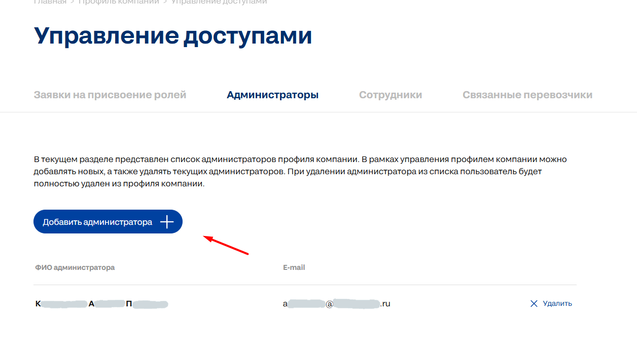 Кликнуть кнопку «Добавить администратора»