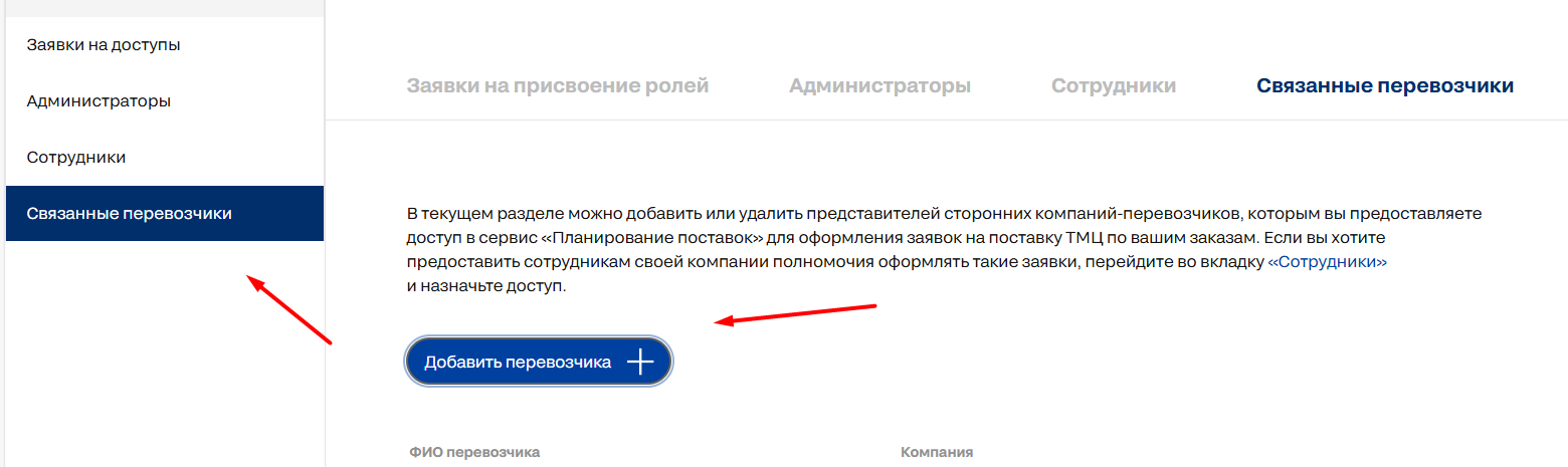 Раздел «Управление доступами», вкладка «Связанные перевозчики»