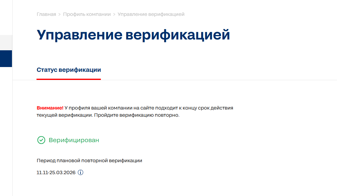 Как узнать, что срок верификации профиля компании подходит к концу